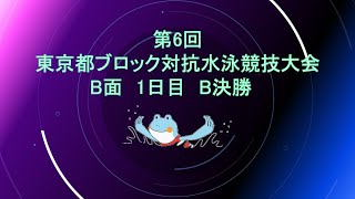 【1日目 B面 B決勝】第6回東京都ブロック対抗水泳競技大会