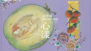 2.「食言食語 花語」語音導覽-中友時尚藝廊 心‧漾 張秀燕膠彩創作個展