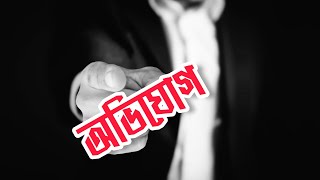 অভিযোগ করা বন্ধ করুন।