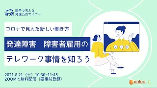 発達障害 障害者雇用のテレワーク事情を知ろう