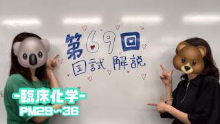 【国試対策】第69回臨床検査技師国家試験解説｜臨床化学｜国試解説❕