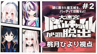 【コラボ】前回の続きから脱出協力プレイ！【大迷宮パズルキャッスルからの脱出】【Vtuber】