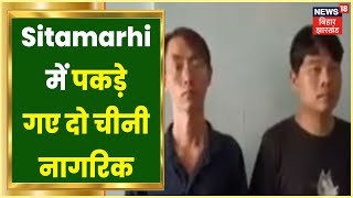 Sitamarhi में हिरासत में लिए गए दो चीनी नागरिक, कई आपतिजनक सामान भी बरामद | Bihar Latest News