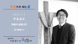 하늘땅교회 주일축제예배 | 복음으로 사는 삶(1) | 복음이 살립니다 | 이재학 목사