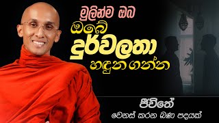 12. මුලින්ම ඔබ ඔබේ දුර්වලතා හඳුන ගන්න | ජීවිතය වෙනස් කරන බණ පදයක් | 2024-11-16