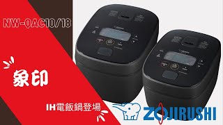 象印 IH 電子鍋 NW-QAC10/18 新品登場 米飯鬆軟超美味！【玩加州吧】