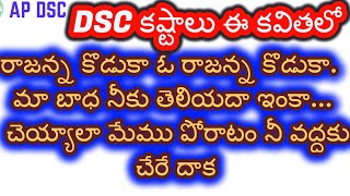 DSC-కష్టాలు ఈ కవితలో-రాజన్న కొడుకా ఓ రాజన్న కొడుకామా బాధ నీకు తెలియదా ఇంకా చెయ్యాలా మేము పోరాటం