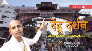 देहू दर्शन || संत तुकारामांचे घर || वैकुंठगमन स्थान || गाथा मंदिर || VLOG Dehu @gaurpremdasjimaharaj