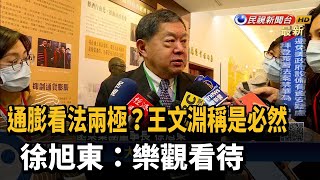 通膨看法兩極?王文淵稱是必然 徐旭東:樂觀看待－民視新聞