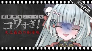 【同時視聴】戦慄怪奇ﾌｧｲﾙ コワすぎ!史上最恐の劇場版