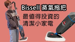 Bissell 蒸氣拖把 讓地板高溫殺菌 讓地板閃亮亮法寶！家中有孩童、毛小孩必備清潔小家電。