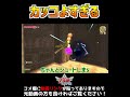 これはかっこよすぎる。【ゼルダの伝説 スカイウォードソードhd】