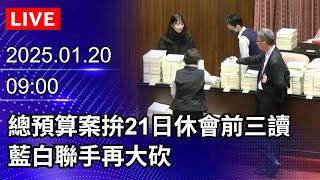 🔴【LIVE直播】總預算案拚21日休會前三讀　藍白聯手再大砍｜2025.01.20 @ChinaTimes