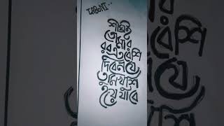 Bangla Calligraphy 😀#bangla #calligraphy #viralvideo #mydrawing