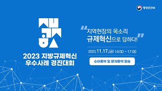 [수어 및 문자통역 방송] 2023 지방규제혁신 우수사례 경진대회