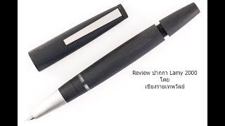 เชียงรายเทพวัลย์ | Review ปากกา Lamy 2000