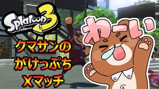 おはよう！ハチミツよりスプラが好きなクマによる配信【スプラ３】