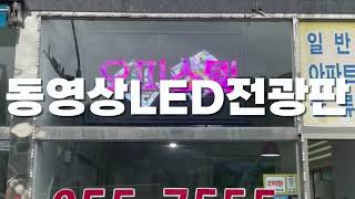 부동산에도 동영상 LED 전광판! 마블사인 [공장직판,시공영상,제작설치]