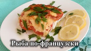 Рыба по-французски. ✌ Судак в духовке с сыром