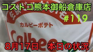 2021年8月17日　コストコ熊本御船倉庫店　本日の状況　 その119