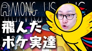 【Among Us】アプデきたああああああああああああああああ  #ポケ実深夜アマンガス部