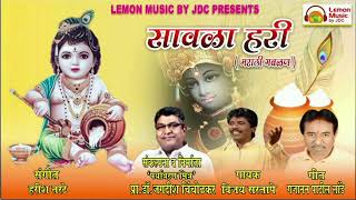 💥 🎊💫🌸 *सावळा हरी* (मराठी गवळण)💫🌸🎊💥👌!! खास आपल्यासाठी 👌🍋 Lemon Music by JDC Presents.....!