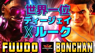 ストリートファイター6✨ふ～ど [ディージェイ] Vs ボンちゃん [ルーク] 世界一位ディージェイxルーク  | Fuudo [Dee Jay] Vs Bonchan [Luke]✨スト6