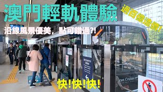 MACAU CHINA Tour 4K 澳門輕軌 | Macau Light Rapid Transit Test Ride (MLRT) 澳門輕軌試乘體驗