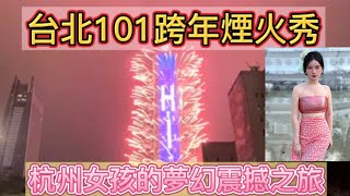 台北101跨年煙火秀——杭州女孩的夢幻震撼之旅