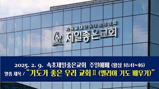 2025. 2. 9. 속초제일좋은교회 주일예배