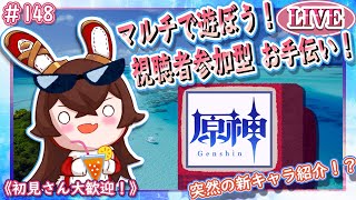 【原神】マルチで遊ぼう！視聴者参加型お手伝い配信！【ＬＩＶＥ】#148