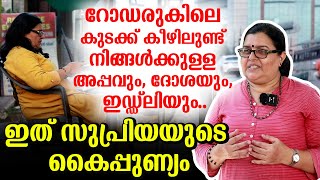 അരിമാവിലൂടെ ജീവിതം തിരിച്ചു പിടിച്ച സുപ്രിയ  | News Story | Kozhikode | Supriya