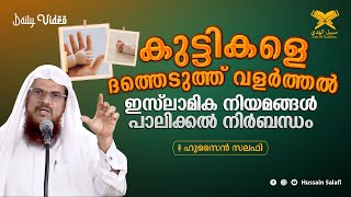 കുട്ടികളെ ദത്തെടുത്ത് വളർത്തൽ | ഇസ്‌ലാമിക നിയമങ്ങൾ പാലിക്കൽ നിർബന്ധം | Daily Video | Hussain Salafi