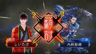 【三国志大戦4】ｶｸ昭と曹丕夫婦で弓城内水計デッキと