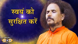 क्रियायोग - स्वयं को सुरक्षित करें | Self Mastery \u0026 Divine Attainment | क्रियायोग अभ्यास