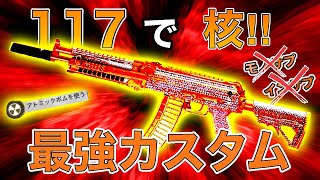 【最強カスタム】荒れ狂うレジェ帯で117nuke☢ ☢決めては○○サプ‼︎【BBV】