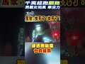 千萬超跑「顧路」 男載女兜風 車沒力｜tvbs新聞 @tvbsnews01