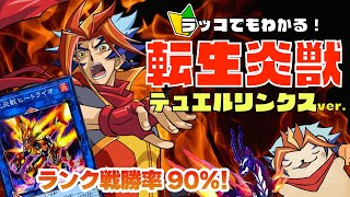 【遊戯王デュエルリンクス】転生炎獣を初心者向けに徹底解説！ラッコでもわかる転生炎獣【サラマングレイト】