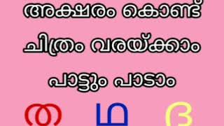 അക്ഷര ചിത്രം... ത ഥ ദ ധ ന