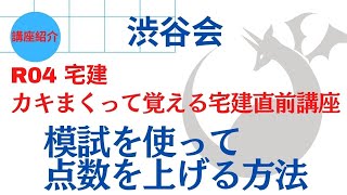 渋谷会【講座紹介】『R04カキまくって覚える宅建直前講座』＆「本試験直前期 模試を使って点数を上げる方法」《#715》