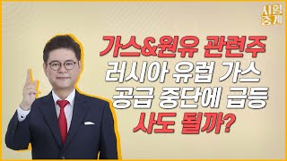 '가스\u0026원유 관련주' 러시아의 유럽 가스 공급 중단 소식에 '급등' 중! 매매해도 될까?