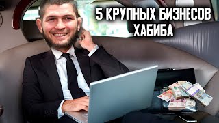 5 Ключевых бизнесов Хабиба Нурмагомедова. Сколько зарабатывает \