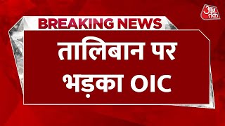 Breaking News: Taliban पर भड़का इस्लामिक देशों का संगठन, महिलाओं के काम करने पर लगाई थी रोक