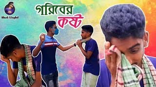 Goriber kosto bangla short film 2020 | গরিবের কষ্ট | mosharup new video