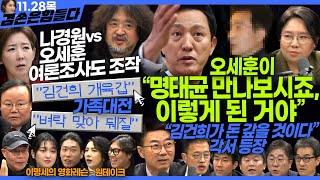 김어준의 겸손은힘들다 뉴스공장 2024년 11월 28일 목요일 [이인건, 박주민, 김재원, 노영희, 양지열 , 민생상황실, 인방사, 영화공장(아가미)]