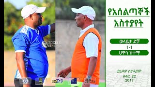 የአሰልጣኞች አስተያየት |  ወላይታ ድቻ 1-1 ሀዋሳ ከተማ