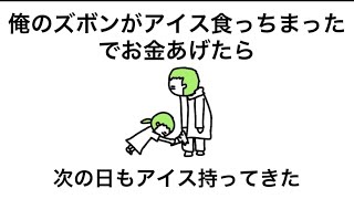 【アニメ】悪いな、俺のズボンがアイス食っちまったで次の日もアイス持って待ってるやつ