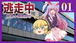 逃走中02 ~誘惑の機械都市~ Part01 【ゆっくり逃走中】