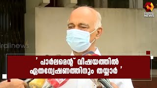 ' നിഷ്പക്ഷ അന്വേഷണം നടത്തിയാൽ ആരോപണം തെറ്റെന്ന് തെളിയും ' l Elamaram Kareem | Kairali News