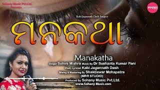 Manakatha || ମନକଥା || Sohini Mishra || New Odia Song 2024 ||  Odia Classic Song || Sohany Classic